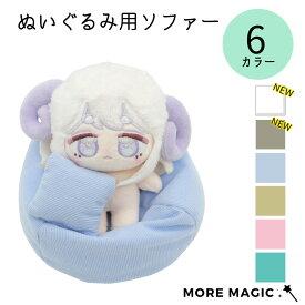 ぬいぐるみ用 ソファ ビーズクッション10cm 15cm ぬい撮り ぬい活 小物 インテリア 収納 クッション 1人掛け ふわふわ 可愛い おしゃれ 癒し ぬい用 家具 プレゼント ギフト 飾れる 置き物 推しぬい ドール