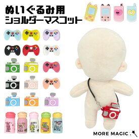 ぬいぐるみ用ショルダーマスコット（全30種）15cm 10cm ぬい対応 ぬい服ぬいぐるみ 着せ替え 洋服 服 ぬい 推し活グッズ 推しマスコット おしゃれ かわいい ぬい服 マスコット カメラ 水筒 ゲーム スマホ