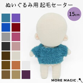 ぬい服 15cm 10cm ぬいぐるみ ニットセーター トップス コスチューム 着せ替え 洋服 服 ぬい 推し活グッズ 推しマスコット ヲタ活 オタク アイドル オタ活 ヲタ活 グッズ おしゃれ かわいい 秋 冬