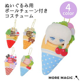 ぬい服 10cm ぬいぐるみ用 着ぐるみ クレープ アイスクリーム スリーピングバッグ ドール衣装 着せ替え コスチューム ぬい服 ブラインドボックス コスプレ