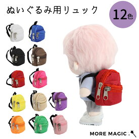 ぬいぐるみ リュック 15cm 20cm ぬいぐるみ バッグ コスチューム 着せ替え 洋服 服 ぬい 推し活グッズ 推し色 推しカラー 推しマスコット ヲタ活 オタ活 グッズ おしゃれ かわいい ぬい服 ドール 小物 撮影 ラブブ