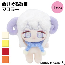 ぬいぐるみ用 ニットマフラー 10cmクラス対応 イエロー アイボリー レッド オレンジ ブルー 小さい ミニ 人形 ドール 衣装 小物 ギフト 男の子 女の子