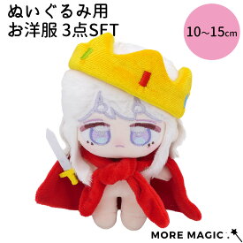 15日はポイント5倍 ぬい服 10cm 15cm 王様 マント かぶりもの キング ユニーク かわいい ぬい ぬいぐるみ アクセサリー 王冠