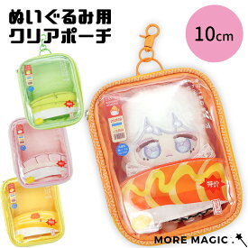 ぬいぐるみ用 クリアポーチ 10cm 推し活 ぬいポーチ ぬいぐるみポーチ 寿司モチーフ 収納ポーチ キーホルダー付き 透明窓付き ぬい撮り 持ち運び ぬい服 モアマジック
