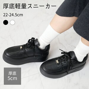 【送料無料】軽量 厚底 スニーカー プラットフォーム レースアップ ローカット 靴 女性 レディース かわいい 人気 太ヒール 疲れにくい 歩きやすい 合皮 秋 冬 白 黒 5cmヒール 22cm 23cm 24cm 25c