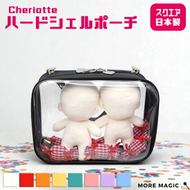 Cheriotte ハードシェルポーチ スクエア クリア 推し色 シンプル 10cm ぬいぐるみ ポーチ ぬい 推し活グッズ 推しマスコット ヲタ活 オタク アイドル オタ活 ヲタ活 グッズ おしゃれ かわいい ぬい服 黒 白 赤 黄色 緑 青 紫