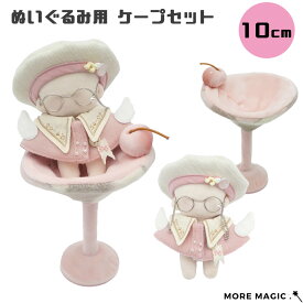 10cmぬいぐるみ用 ベレー帽 ケープ メガネ 3点セット ピンク ぬい服 着せ替え ぬい活 推し活 nui ぬい