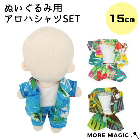 ぬいぐるみ 10cm 服 セット アロハシャツセット 3点セット シャツ インナー ショートパンツ ぬい服 ぬい活 推し活 着せ替え 夏服