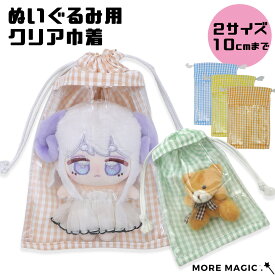 ぬいぐるみ用 クリア巾着 ギンガムチェック S M 2サイズ ぬいポーチ 収納ポーチ 持ち運び 推し活 ぬい活