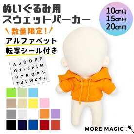 ぬい服 スウェットパーカー 単品 フード付き 10cm 15cm 20cm ぬいぐるみ用 洋服 着せ替え 無地 シンプル カジュアル ぬい活 ぬい撮り コーデ 推し活 プレゼント ギフト おしゃれ かわいい 衣装 小物 MORE MAGIC ラブブ スウェット パーカー