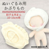 ぬい服10cm 15cm ぬいぐるみ コスチューム フード かぶりもの 被り物 食べ物 餃子 ギョーザ 肉まん 中華 …