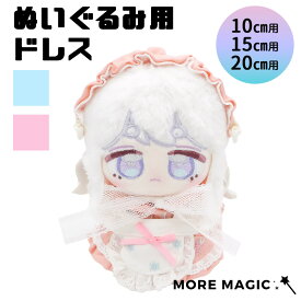 10日までポイント5倍ぬい服 10cm 15cm 20cm ぬいぐるみ コスチューム ワンピース ドレス メイド ヘッドドレス エプロン セット 着せ替え 洋服 服 ぬい 推し活グッズ 推しマスコット ヲタ活 オタク アイドル オタ活 グッズ おしゃれ かわいい ぬい服