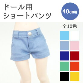 【50％OFFセール・在庫限り】ドール 40cm ショートパンツ パンツ ズボン MDD MSD 1/4 四分の一 bjd 人形