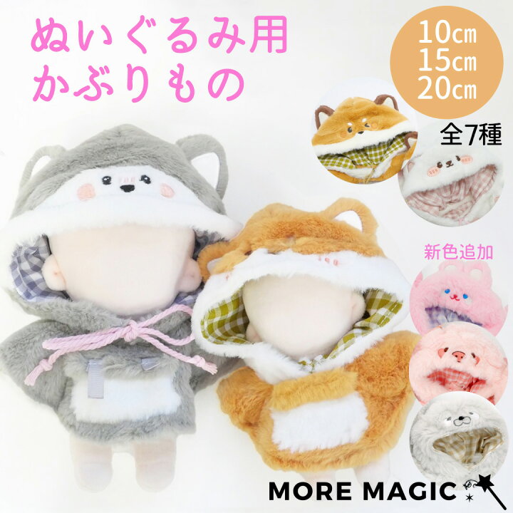 楽天市場】【送料無料】新色追加 ぬい服 10cm 15cm 20cm ぬいぐるみ  