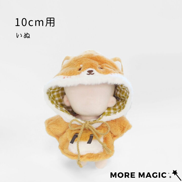 楽天市場】【送料無料】新色追加 ぬい服 10cm 15cm 20cm ぬいぐるみ  