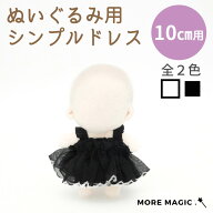 ぬい服 10cm ぬいぐるみ コスチューム ワンピース ドレス シンプル 着せ替え 洋服 服 ぬい 推し活グッズ …