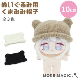 ぬい服 10cm ぬいぐるみ コスチューム くま 帽子 シンプル 着せ替え 洋服 服 ぬい 推し活グッズ 推しマスコット おしゃれ かわいい ぬい服 熊