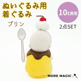 ぬい服 10cm ぬいぐるみ コスチューム 着ぐるみ プリン 食べ物 着せ替え 洋服 服 ぬい 推し活グッズ 推しマスコット おしゃれ かわいい ぬい服 小さめ 小さい