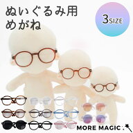 ぬいぐるみ用めがね10cm 15cm 20cm ぬいぐるみ コスチューム 眼鏡 サングラス メガネ 着せ替え 洋服 服 …