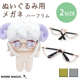 ぬいぐるみ用めがね10cm 15cm 20cm ハーフリム ぬいぐるみ コスチューム 眼鏡 サングラス メガネ 着せ替え 洋服 服 ぬい 推し活グッズ 推しマスコット ヲタ活 オタ活 ヲタ活 グッズ おしゃれ かわいい ぬい服 ドール 小物 撮影 ラブブ