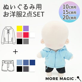 【送料無料！】ぬい服 選べる2点SET 10cm 15cm 20cm ぬいぐるみ コスチューム ジップパーカー フードパーカー チャック デニムパンツ 着せ替え 洋服 服 ぬい 推し活グッズ 推しマスコット ヲタ活 オタク アイドル オタ活 ヲタ活 グッズ