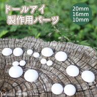 ドールアイ 製作用 パーツ 40個入り 200個入 目玉 デカールアイ ラベルアイ 素材 白 ホワイト 8mm 12mm 1…