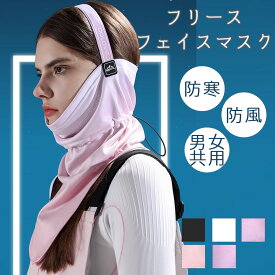 【送料無料！】フェイスマスク フェイスウォーマー ネックウォーマー スキー レディース メンズ スポーツ スノーボード スキー ゴルフ 野球 バイク 自転車 通勤 保温 防寒 防風 ネックカバー フェイスカバー フリース フェイスマスク