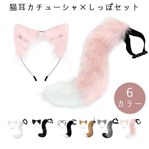 【送料無料】コスプレ 猫耳 尻尾 カチューシャ しっぽ セット かわいい ネコ耳 もふもふ コスチューム 小物 カチューシャ ハロウィン
