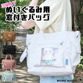【送料無料！】ぬいバッグ ぬいぐるみバッグ ぬい撮り ぬいぐるみポーチ ぬいポーチ ポーチ 推し活バッグ 推しポーチ 推し入れ透明 ぬいぐるみ 推し活 推し活グッズ 収納 見せる バッグ かばん カバン 黒 水色 ピンク
