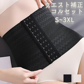【送料無料】コルセット ウエストニッパー くびれ 矯正下着 補正下着 ガードル 産後コルセット ウエスト補正 ウエスト矯正 背中補正 腰サポート レディース インナー 下着 送料無料 S M L XL 2XL 3XL 大きいサイズ