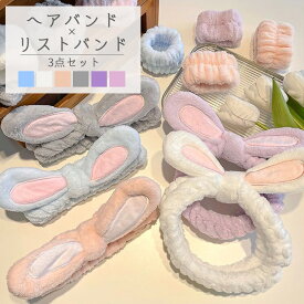 【50％OFFセール・在庫限り】うさ耳　ヘアバンド リストバンド セット 洗顔 リボン かわいい レディース 吸水 速乾 ヘアキャップ ヘア バンド 洗顔用 女の子 メイク 韓国