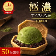 【残りわずか／50％OFF】 楽天1位 濃厚抹茶アイス10個 福袋 アイス福袋 アイス スイーツ アイス詰合せ 抹…