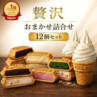 【父の日ギフト 期間限定10％OFF】楽天1位獲得 ギフトに最適 よくばりセット12個 アイス福袋 父の日 お中…