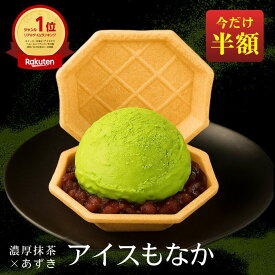 楽天1位！【 12/10限定! 半額・増量セール★さらにP2倍！】スーパーセール 半額 福袋 アイス福袋 お歳暮 アイス スイーツ アイス詰合せ 抹茶 あずき クラフトアイス アイスモナカ 冬ギフト クリスマス 高級ギフト 贈り物 プレゼント ご褒美 デザート 抹茶アイス 抹茶スイーツ