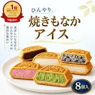 【楽天1位獲得】 焼きもなかアイス バラエティ 8個 父の日 父の日ギフト お中元 新感覚スイーツ 福袋 ア…
