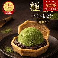 【楽天1位獲得】 抹茶あずき 10個 人気 アイスもなか お中元 濃厚 福袋 アイス福袋 アイス スイーツ アイ…