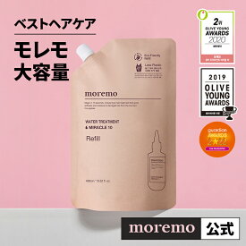 【公式】ウォーター トリートメント10 リーフィル ポーチ400ml / 詰め替え 水トリートメント 大容量 ヘアトリートメント ダメージケア ダメージヘア ダメージトリートメント moremo モレモ もれも