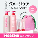 【10％割引クーポン+ポイント10倍】【楽天限定】【シャントリセット】スーパーリペアシャンプー480ml+トリートメントミラクル 2X(シグネチャー香り)480ml+[ギフト]シャンプー60ml+トリートメント60ml+ポーチ / moremo モレモ