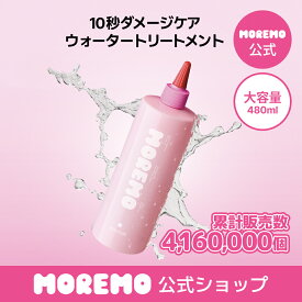【公式】ウォータートリートメントミラクル10, 480ml/ 水トリートメント ダメージケア ヘアトリートメント うねりケア 洗い流すトリートメント モレモ moremo