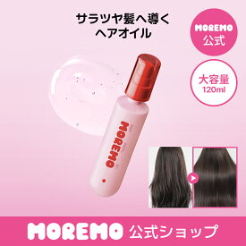 【公式】ヘアエッセンスディライトフルオイル, 120ml/ ダメージケア ヘアオイル デイリーケア ヘアケア ヘアエッセンス べたつかない ヘアバーム モレモ moremo