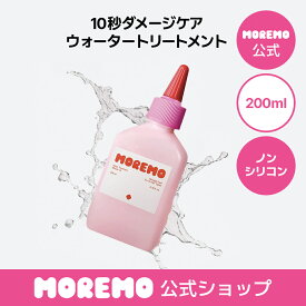 【公式】ウォータートリートメントミラクル10, 200ml / ダメージケア 水トリートメント 洗い流すトリートメント インバストリートメント ヘアケア モレモ moremo