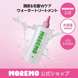 【公式】アンプルウォータートリートメント ミラクル100, 400ml / ノンシリコン シリコンフリー 水トリートメント 抜け毛ケア 頭皮ケア 頭皮トリートメント ダメージケア ヘアケア モレモ moremo