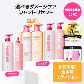 【金木犀の香り新登場】【選べるシャントリセット】シャンプー480ml+トリートメント480ml(2種中選択1)+[特典]シャンプー60ml+トリートメント60ml+ポーチ / ダメージヘア ヘアケア moremo モレモ