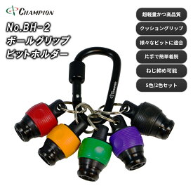 チャンピオンツール ボールグリップ ビットホルダー 5色セット 2色セット 六角軸 6.35 アダプター カラビナ ビット収納 携帯用 ねじ締め 軽量 ロック付き No.BH-2