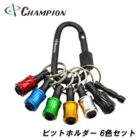 チャンピオンツール ビットホルダー 6色セット 引き下げ式 六角軸 6.35 丸軸 7mm キーアダプター カラビナ ビット収納 携帯用 アルミ 軽量 ロック付き No.BH-1
