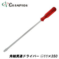 チャンピオンツール 角軸貫通ドライバー -11×350 マイナス 貫通タイプ 四角軸 マグネット付き 長軸 長い…
