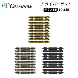 チャンピオンツール 両頭ビット +2×65 10本組 プラス 六角軸 マグネット付き 収納ケース付き 磁石 2番 No.2 プラス2 6.35m 65mm 日本製 3色 ゴールド シルバー ブラック No.GB-65