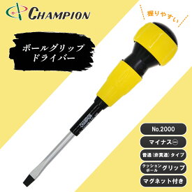 チャンピオンツール ボールグリップドライバー マイナス -6.0×100 -6.0×150 -6.0×120 -6.0×300 普通タイプ 長軸 丸軸 マグネット付き 磁石 100mm 150mm 200mm 300mm 日本製 ドライバー 工具 No.2000