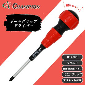 チャンピオンツール ボールグリップドライバー プラス +2×100 -+2×150 +2×120 +2×300 普通タイプ 長軸 丸軸 マグネット付き 磁石 100mm 150mm 200mm 300mm 日本製 ドライバー 工具 No.2000