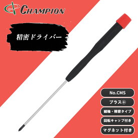 チャンピオンツール 精密ドライバー プラス +00×75 +0×100 +0×150 細軸タイプ 丸軸 精密 マグネット付き 磁石 75mm 100mm 150mm 日本製 ドライバー 工具 No.CMS